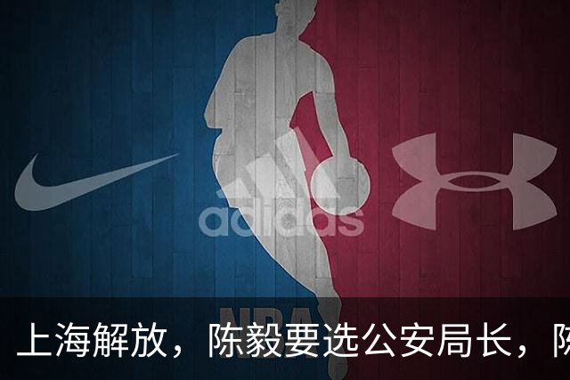 上海解放，陈毅要选公安局长，陈赓说：“让那个死刑犯来当如何”