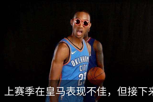 上赛季在皇马表现不佳，但接下来前湖人中锋还将留在西班牙赛场？