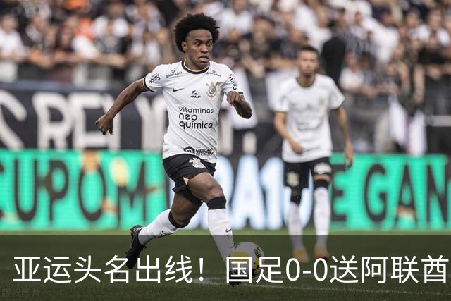 亚运头名出线！国足0-0送阿联酋回家，还有3个好消息，进4强有戏