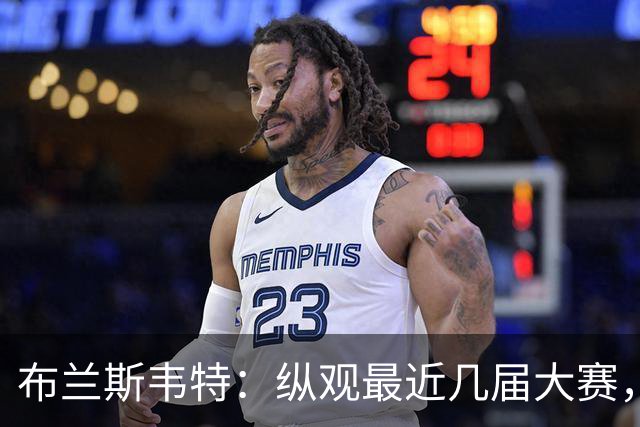 布兰斯韦特：纵观最近几届大赛，英格兰队想成功只是时间问题