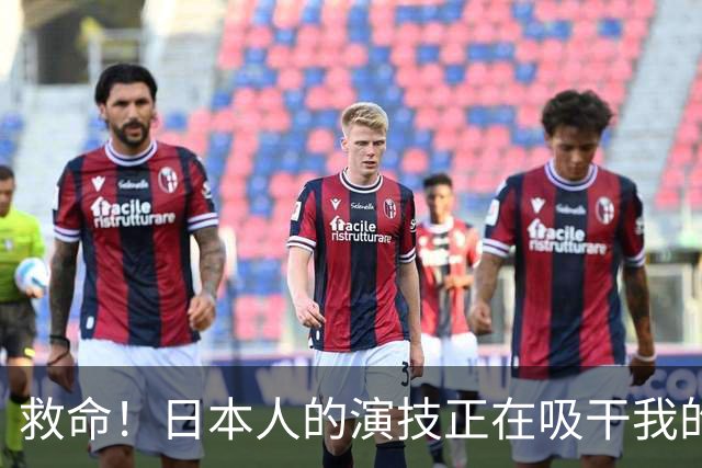 救命！日本人的"演技"正在吸干我的生命力