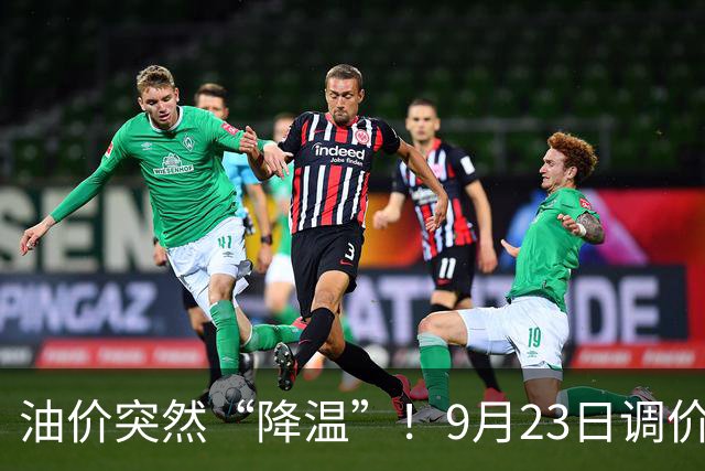 油价突然“降温”！9月23日调价后92,95号汽油价格，蛋价“崩落”，破位下跌！