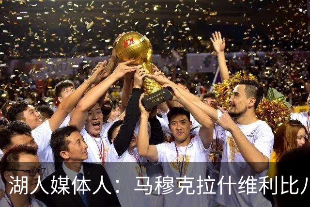 湖人媒体人：马穆克拉什维利比八村塁强，他在运球后有分球能力