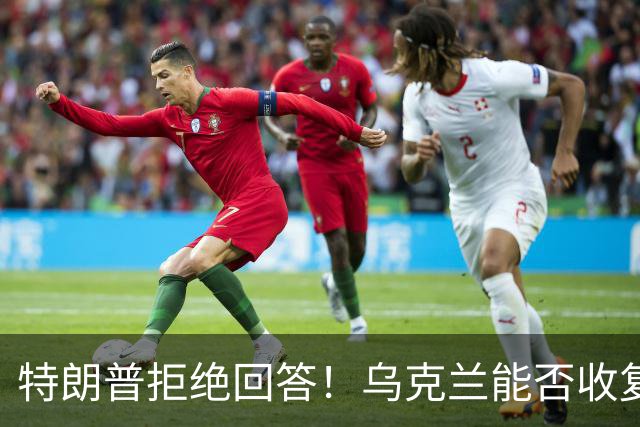 特朗普拒绝回答！乌克兰能否收复全部领土？或许要等到下一个1917