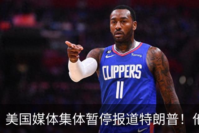 美国媒体集体暂停报道特朗普！他怎么就能干出这种出格荒唐事？