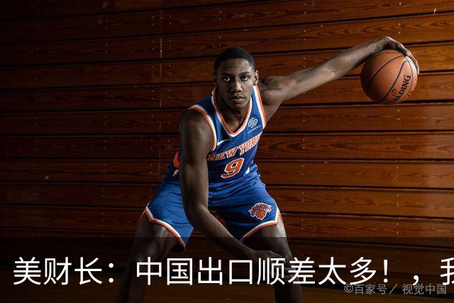 美财长：中国出口顺差太多！，我知道他们很痛苦，准备帮他们少赚点！